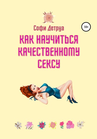 Софи Детруа, Как научиться качественному сексу